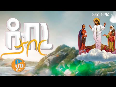 የደብረ ታቦር ዝማሬ ቡሄ በሉ Buhe Mezmur Buhe Belu Hoya Hoye Debre Tabor Mezmur