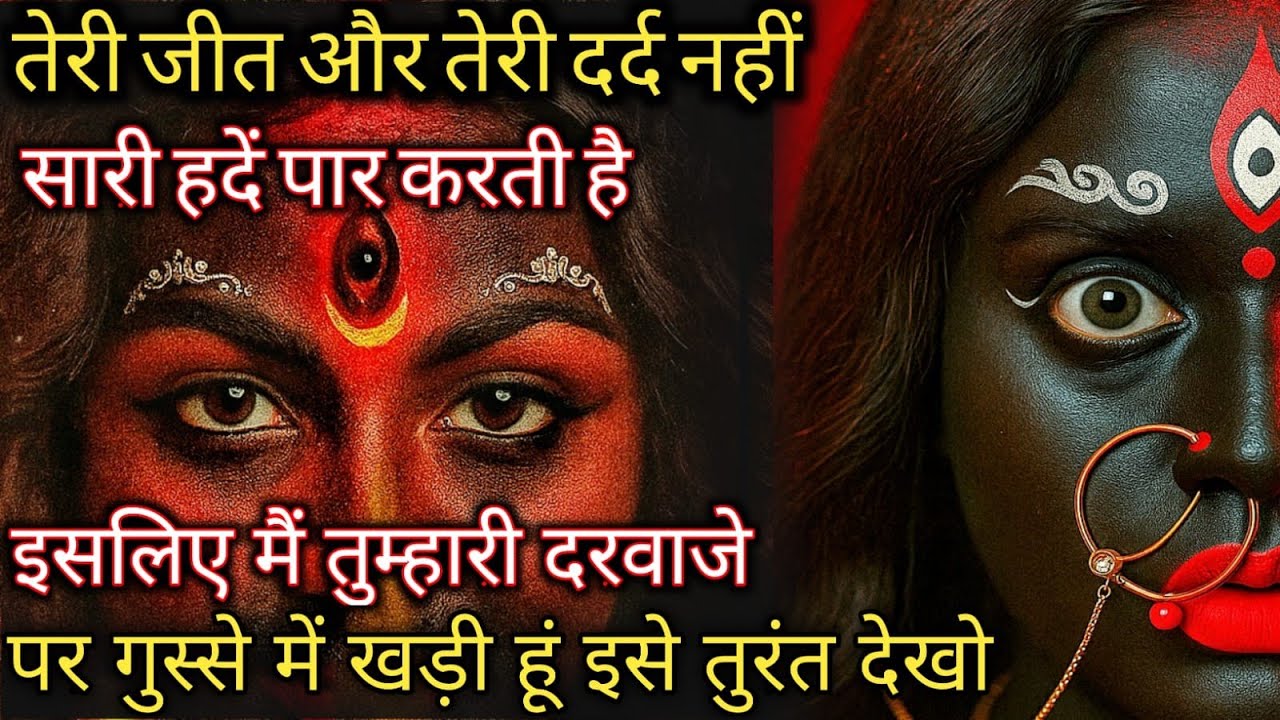 888 🕉️ Maa Kali 😱तेरी जीत और तेरी दर्द नहीं सारी हदें पार करती है इसलिए मैं तुम्हारी दरवाजे पर 