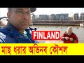 Finland      fishing  finland vlog bangla  bangladeshi blogger bd news