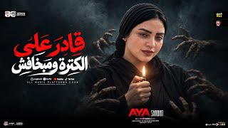 قادر في الكتره ومبخفش   مش قد اللعب متلعبش   ايه شعبان        ترند التيك توك   ترند حظ شعبي      - اسمعها