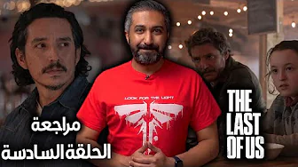 مراجعة الحلقة السادسة لمسلسل - The Last of Us