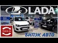 ЛАДА  Trade In в  Бипэк Авто