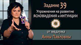 Тест на развитие интуиции и ясновидения - 39 Задание. Как развить ясновидение. Тест на интуицию