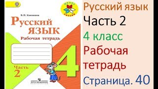 ГДЗ рабочая тетрадь Страница. 40 по русскому языку 4 класс Часть 2 Канакина