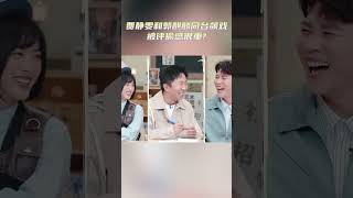 #shorts ENGSUB 贾静雯和郭麒麟同台飙戏被评偷感很重 | 怦然心动20岁 第四季 | 常华森/大左/郭麒麟/贾静雯/沈月/杨迪/杨芸晴/于志凌 | 优酷综艺 YOUKU SHOW