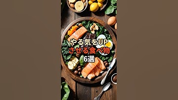 やる気をUPさせる食べ物６選#chatgpt #chatgpt活用方法 #chatgpt活用 #chatgpt活用術 #雑学 #豆知識 #やる気スイッチ #やる気 #やる気が出ない