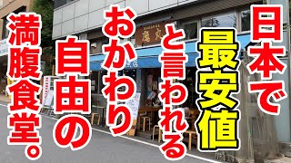 【無限おかわりOK】日本で最安値と言われる定食が贅沢すぎた！！