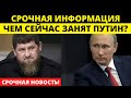Тайное занятие Путина: Разглашение Рамзана Кадырова шокирует общественность!