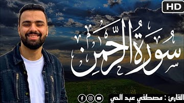 من سوره الرحمن | الرحمن علم القرآن خلق الإنسان علمه البيان | قران كريم | حالات واتس اب دينيه ♥️♥️🎧