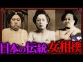 卑猥すぎる日本の伝統「女相撲」…天皇の前で披露していた