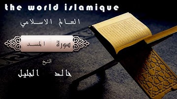 الشيخ خالد الجليل سورة   المسد تلاوة خاشعة جودة عالية جدا هزت القلوب