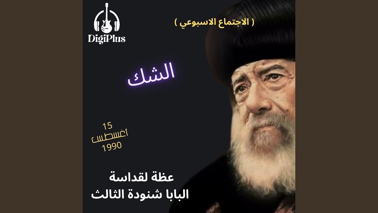 الشك ( الاجتماع الاسبوعي ) عظة لقداسة البابا شنودة...