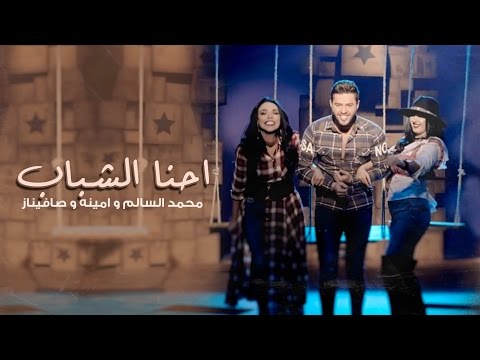 Mohamed AlSalim & Amina & Safinaz | (محمد السالم و امينه و صافيناز - احنا الشباب (فيديو كليب حصري