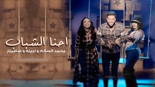 Mohamed AlSalim & Amina & Safinaz | (محمد السالم و امينه و صافيناز - احنا الشباب (فيديو كليب حصري