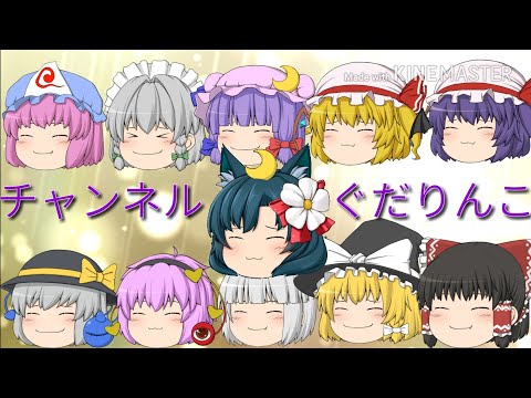 【ゆっくり茶番？】新オープニング!!!