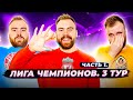 3 ТУР Лиги чемпионов ГЛАЗАМИ ФАНАТОВ разных клубов. Часть 1 / Илья Рожков / Другой Футбол