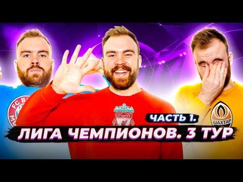 3 ТУР Лиги чемпионов ГЛАЗАМИ ФАНАТОВ разных клубов. Часть 1 / Илья  / Другой Футбол
