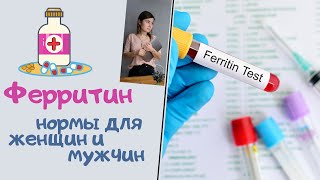 Ферритин. Нормы для мужчин и женщин. Симптомы низкого ферритина