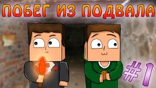 Прохождение карт Minecraft: ПОБЕГ ИЗ ПОДВАЛА ЧАСТЬ 1