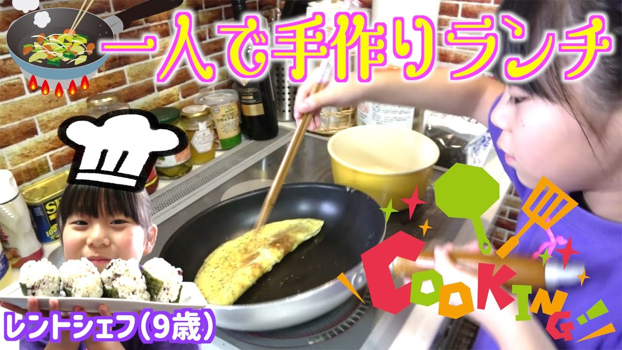 【花嫁修行】5女・レント(9歳)が家族の為に一人で手作りランチに挑戦！