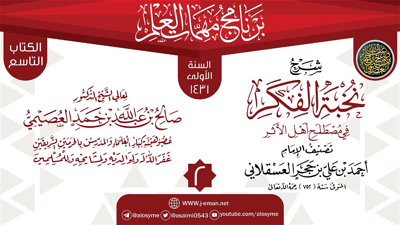 المجلس 2 من شرح (نخبة الفكر في مصطلح أهل الأثر) | برنامج مهمات العلم 1431 | الشيخ صالح العصيمي