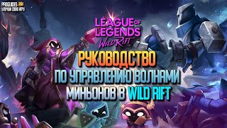 Wild Rift Как управлять  миньонами. Перевод Вайлд Рифт гайд по улучшению своей игры.