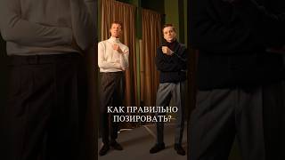 Как правильно позировать, чтобы выглядеть удачно? #позирование  #мужскаяодежда #мужскаямода