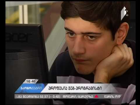 #შრომისბაზარი: პროფესია ვებ პროგრამისტი