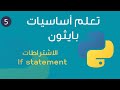 ٥ تعلم لغة بايثون بالعربي بكل سهولة من الصفر الاشتراط Flow Control If Statement 
