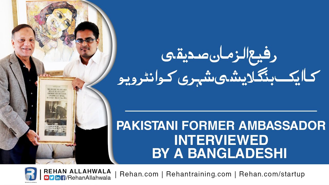 Thumbnail for Pakistani Former Ambassador Interviewed by a Bangladeshi | Rafiuzzaman Siddiqui | Rayanul Kabir