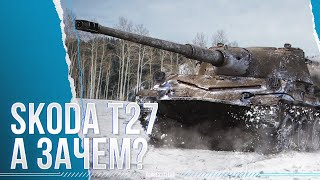 СТОП, А ЗАЧЕМ? - SKODA T 27