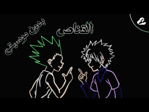 دويتو القناص بدون موسيقى Acapella Saif Dreams Ziane Djezzar Hunter X Hunter بالعربي