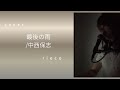 cover 最後の雨/中西保志   rieco