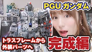 PGUガンダム完成編！外装パーツがついたら…どうなる？【ガンプラ生放送】