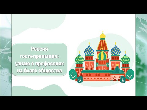 "РОССИЯ ГОСТЕПРИИМНАЯ: узнаю о профессиях на благо общества"