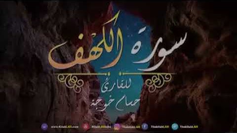 سورة الكهف كاملة القارئ حسام خوجة تلاوة رائعة