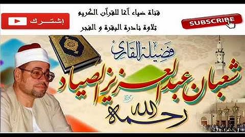 تلاوة نادرة شديدة الروعة الشيخ شعبان الصياد البقرة والفجر