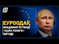 Еуроодақ Владимир Путинді «қара тізімге» енгізді