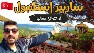 مناطق ساحرة في اسطنبول نصدمت من جمالها  ساريير sariyer