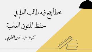 وصية ثمينة لطلاب العلم في حفظ المتون | الشيخ: عبدالعزيز الطريفي