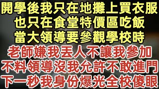 開學後我只在地攤上買衣服也只在食堂特價區吃飯當大領導要參觀學校時老師嫌我丟人不讓我參加不料領導沒我允許不敢進門下一秒我身份爆光全校傻眼#落日溫情#幸福生活#為人處世#生活經驗#情感故事