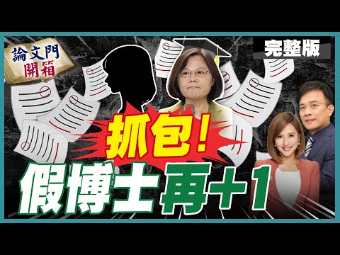 【#論文門開箱】NCC連敗15場 黑手伸向"它"?!淪蔡英文爪牙 陷論文門的主子還能護多久...20240126 @CtiTv @ThesisGate