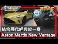 結合歷代經典於一身 全新Aston Martin New Vantage開箱 地球黃金線 20240215 (2/4)