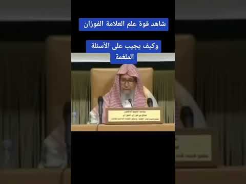 جواب مفحم للشيخ صالح الفوزان حفظه الله تعالى لاتنسوا الاشتراك في القناة