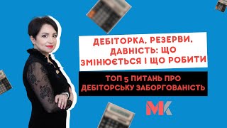 видео: Дебіторка, резерви, давність: що змінюється і що робити? ТОП 5 питань про дебіторську заборгованість картинка: Дебіторка, резерви, давність: що змінюється і що робити? ТОП 5 питань про дебіторську заборгованість
