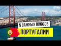 ПОРТУГАЛИЯ: 5 очевидных плюсов для жизни. #португалия