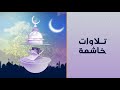 تلاوة عطرة لفضيلة الشيخ الهادي التجاني