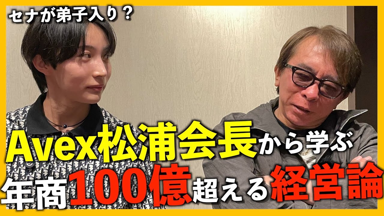 会社の経営についてavex松浦会長に忖度なく意見を言ってもらった