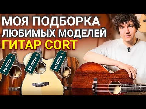 Видео: Так Ли Хороши Гитары Cort? Условный Полный Массив?