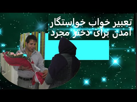 تعبیر خواب خواستگار آمدن برای دختر مجرد تعبیر خواب نامزدی دختر مجرد تعبیرخواب خواستگار آمدن